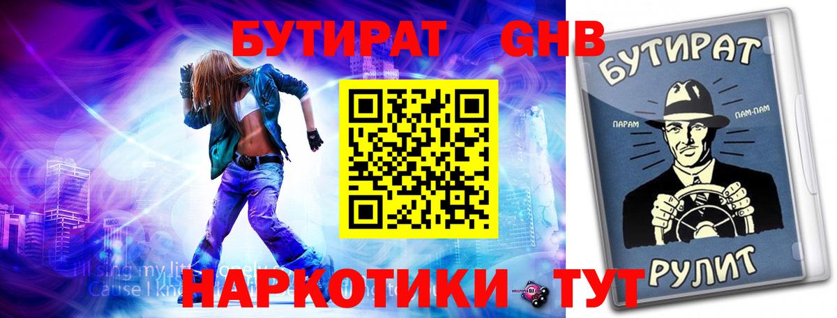 БУТИРАТ  БУТИРАТ GHB  Вход с VPN  Омск 