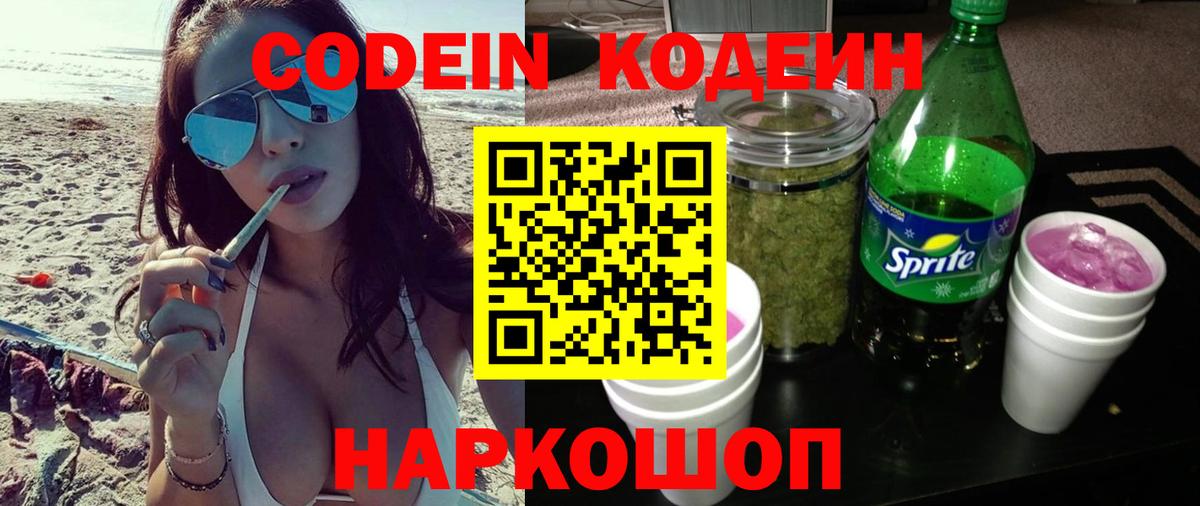 Омск  Codein напиток Lean (лин)  Вход с VPN 